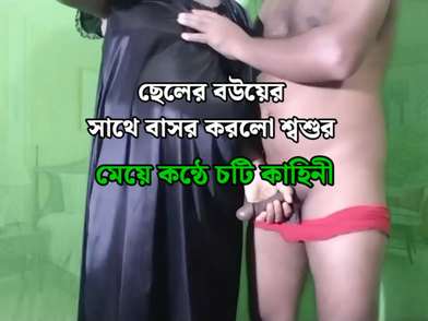 Desi wife's dirty grubby ass-fuck with her spouse's son-in-law-in-law - Bangla audio